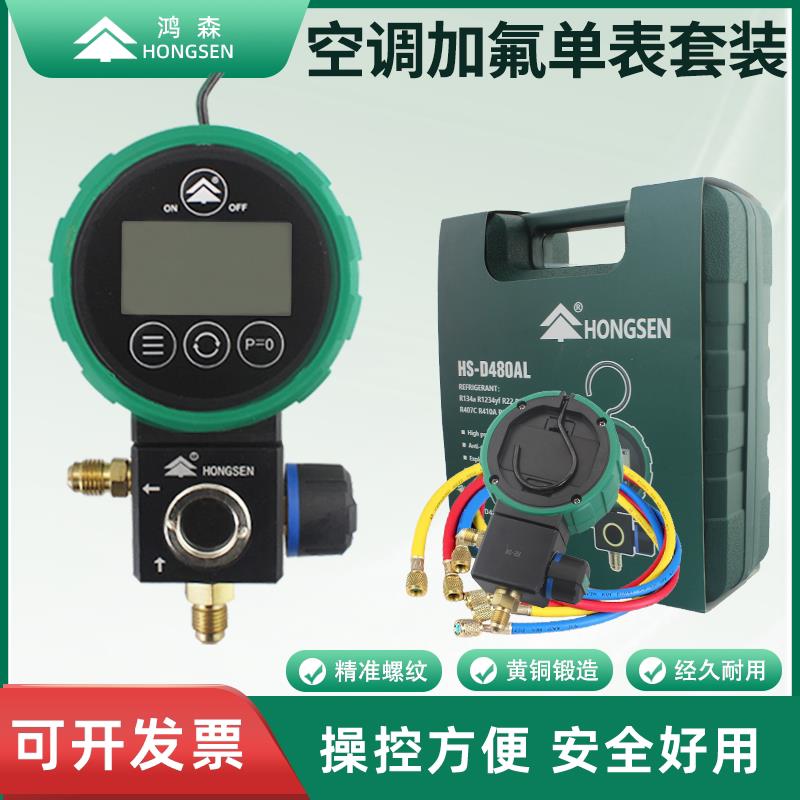 鸿森HS-D480AH/L-36数显冷媒加氟表汽车空调加氟套装雪种加液抽空