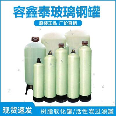 1665容鑫泰玻璃钢罐树脂罐锰砂罐水处理活性炭多介质石英砂过滤器