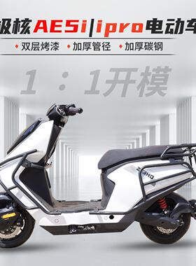 适用于极核AE5i/AE5iPro电动机车版改装保险杆护杠前后杠后货架加