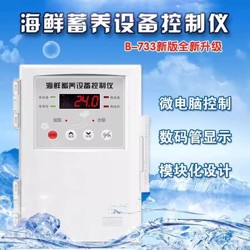 海鲜机温控器波茵电控箱B733设备控制仪水产养殖海鲜缸温度控制器