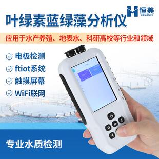 水中叶绿素蓝绿藻检测仪器水质分析设备水产养殖地表水科研监测