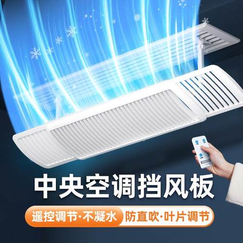 中央空调电动遥控挡风板冷气导风转向防直吹家居办公通用便捷安装