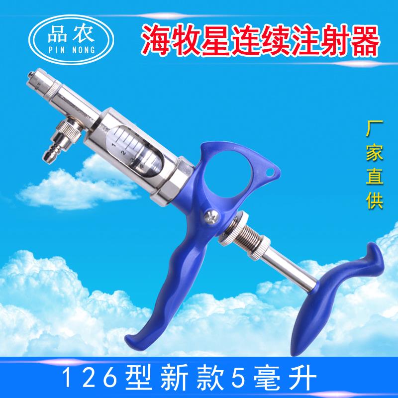 品农器械 海牧星126型兔猪牛羊兽用1-5毫升疫苗可调连续注射器