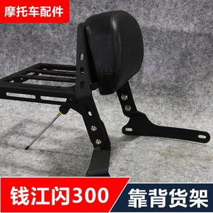 适合钱江闪300摩托车改装后货架靠背尾架后备箱架配件