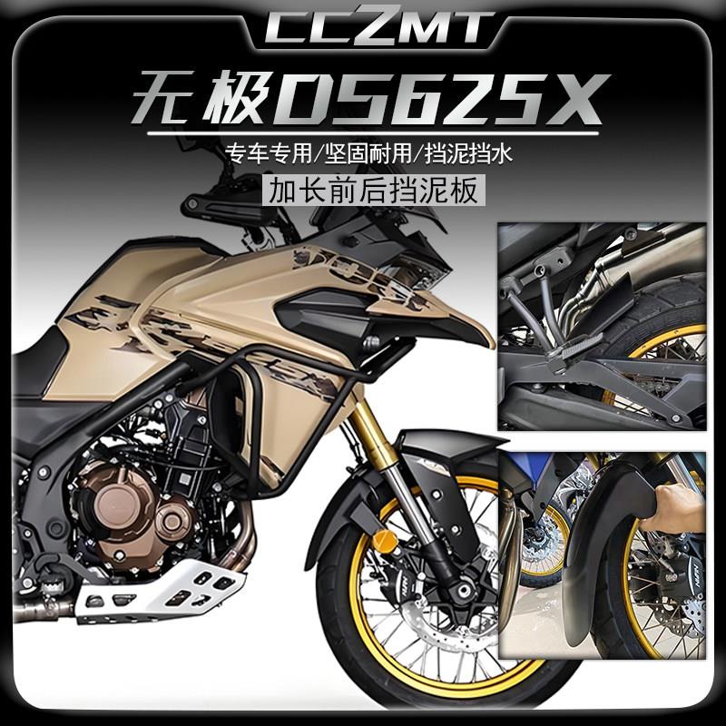 适配无极DS625X前挡泥板加长中置挡泥板DS525X后轮挡泥瓦改装配件