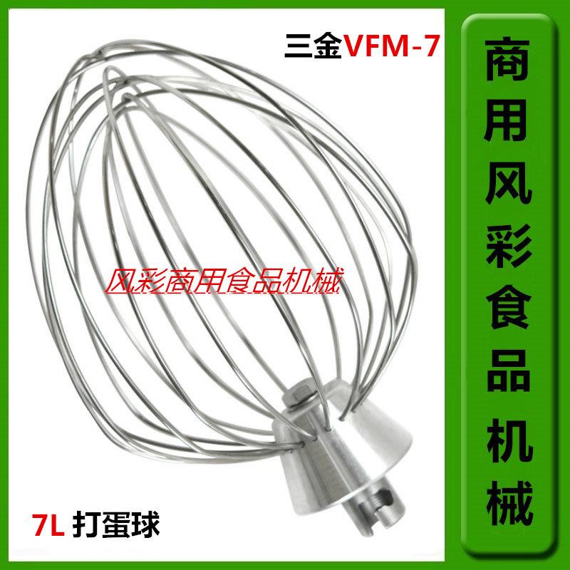 三金VFM-7L商用鲜奶打蛋机厨师机正品不锈钢配件B7打蛋球打蛋器网