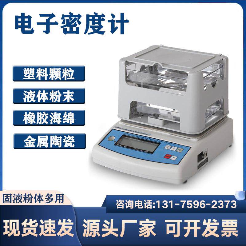 电子固体密度计液体比重计塑料橡胶颗粒检测粉末海绵密度测量天平