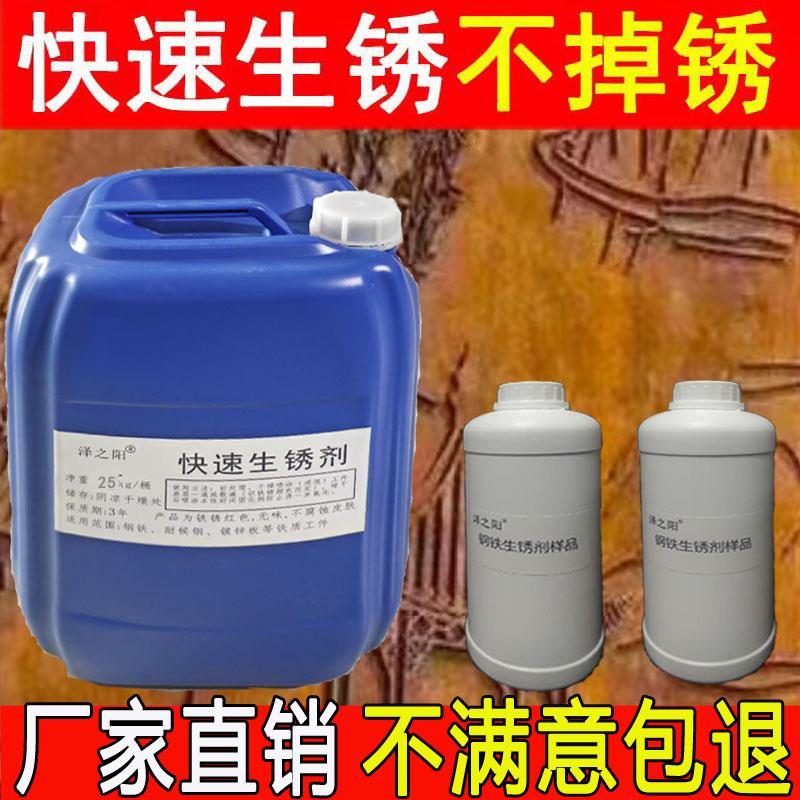 耐候钢板生锈剂铁锈板促锈剂药水钢铁金属表面艺术做旧快速生锈液