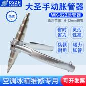 大圣空调手动胀管器WK 622铜管维修涨管器口器制冷工具铜管扩管器