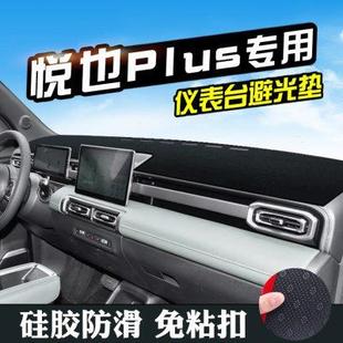 饰用品工作台垫中控垫 宝骏悦也PLUS仪表台防晒避光垫401汽车内装