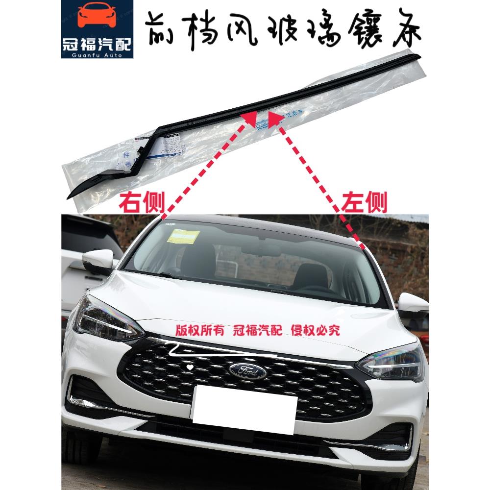 福特19-22款新一代福克斯前挡风玻璃外压条密封胶条防水饰条镶条