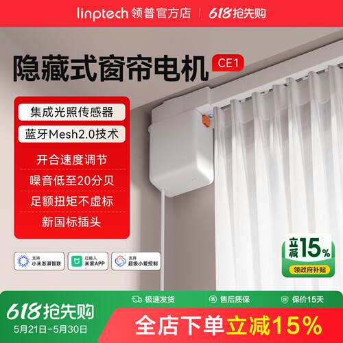linptech领普CE1智能电动窗帘单双轨道全自动静音直弯轨定制电机