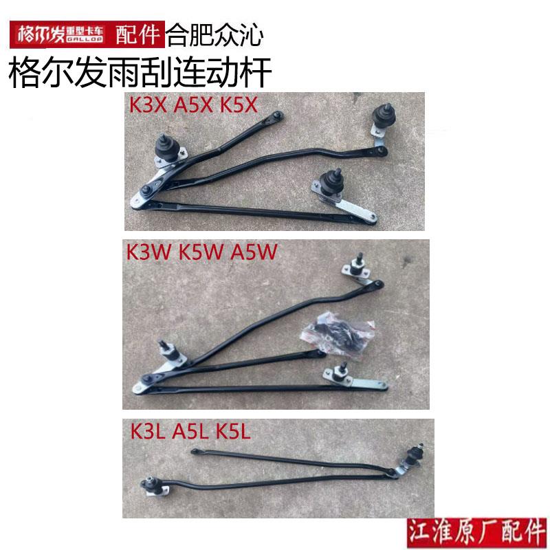 江淮格尔发 K3/ A5/ K5 / K6L 系雨刮联动杆 雨刮器连动杆 原厂