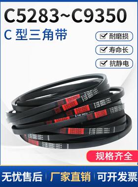三角带C型皮带C5283-C9350风机皮带空压机皮带A型B型工业传动皮带