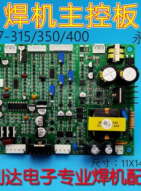 ZX7-400K315K 电焊机 控制板 主控板 宽电压 永恒 电路板 线路板