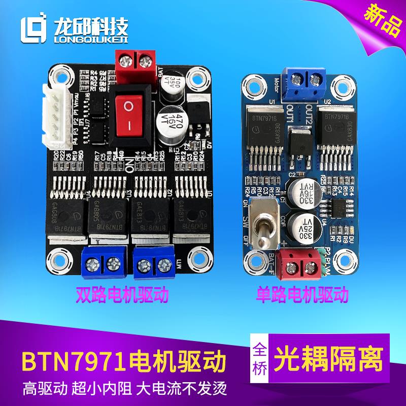 BTN7971大功率电机驱动模块 大学生智能车单/双路光耦隔离 龙邱