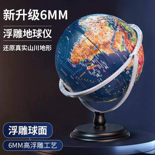 卫星浮雕地球仪3d立体凹凸悬浮初中生32cm大号小学生用ar智能办公