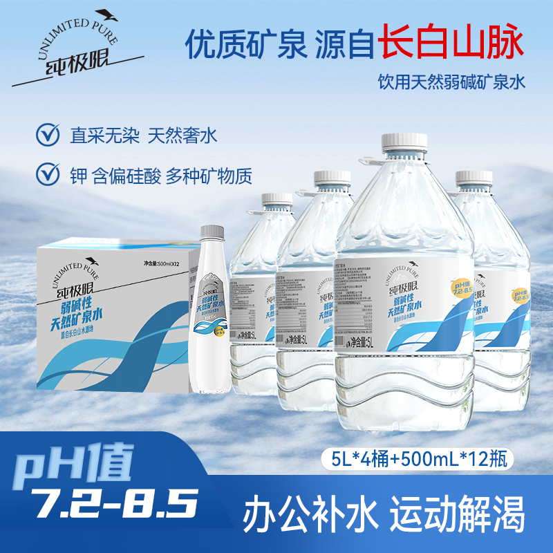 纯极限天然矿泉水长白山黄金水源