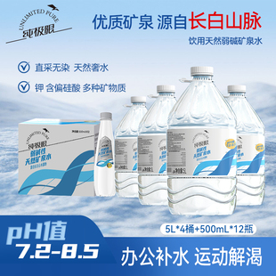 【清冽甘甜】纯极限长白山弱碱矿泉水5L*4桶+500ml*12瓶组合优选
