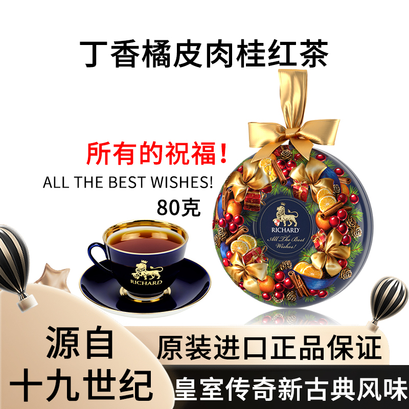 瑞查得RICHARD丁香橘皮肉桂红茶圣诞丝带新年精美礼罐散茶80g