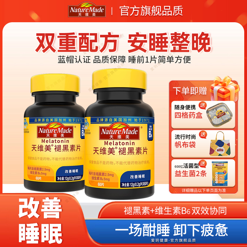 天维美褪黑素片60粒成人睡眠改善