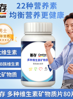 善存男性女士b族22种维生素矿物质钙片营养vabce生物素锌硒烟酰胺