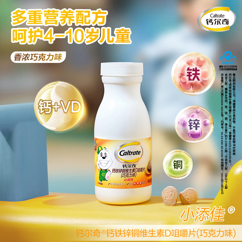 钙尔奇儿童钙片小添佳咀嚼补钙片巧克力味儿童学生铁锌铜维D3同补