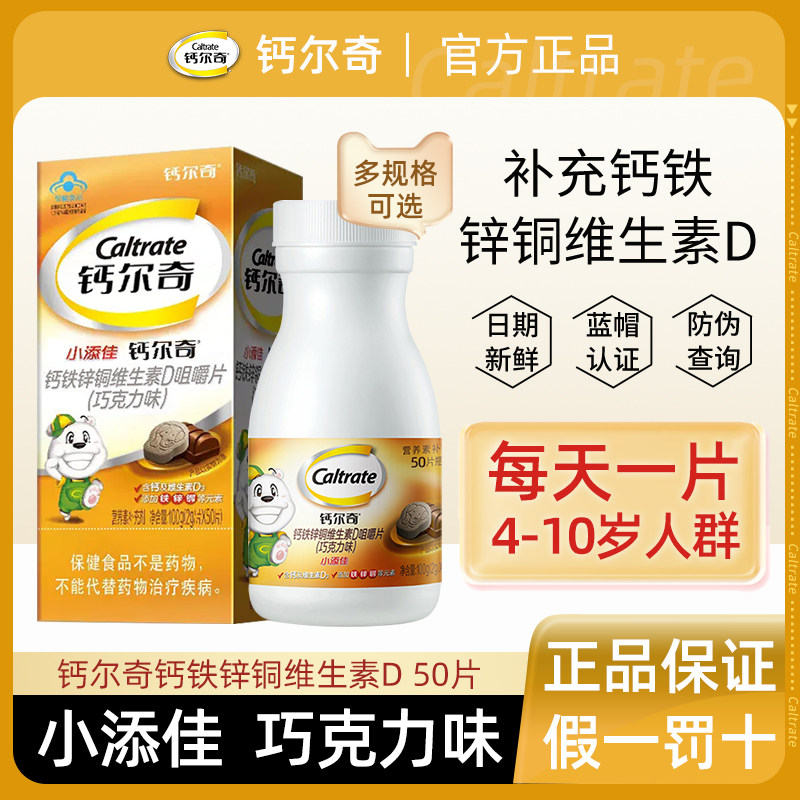 钙尔奇小添佳儿童钙片咀嚼片巧克力味4-10岁儿童补钙铁锌铜D3钙片