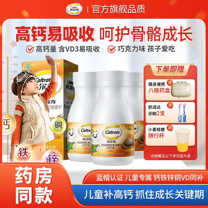 钙尔奇儿童钙片小添佳咀嚼补钙片巧克力味儿童学生铁锌铜维D3同补