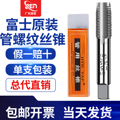 富士管牙丝攻BSPPTNPT管用丝攻