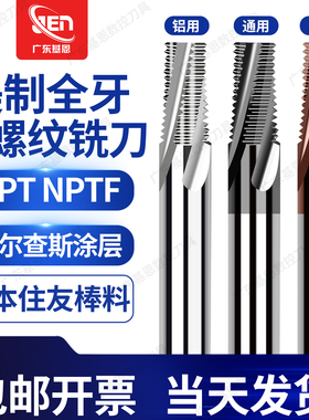 进口管牙美制钨钢螺纹铣 刀NPT NPTF 1/8 1/4 3/8全牙管螺纹铣刀