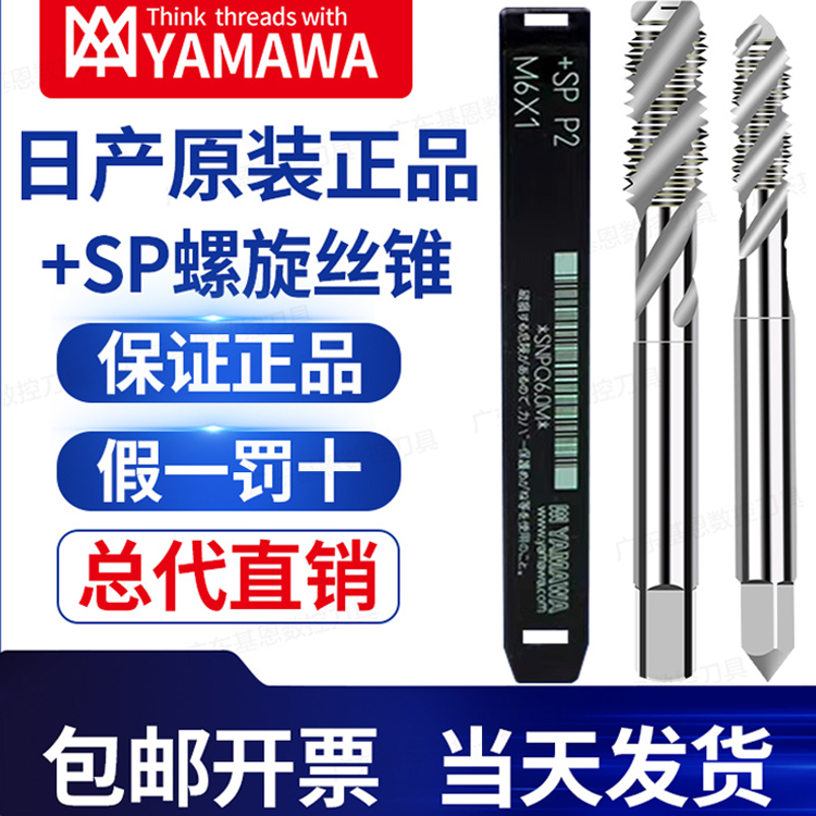 yamawa机用螺旋丝锥含钴丝锥