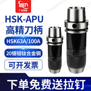 HSK63A钻夹头刀柄精密数控HSK100A高精度自紧自锁APU13