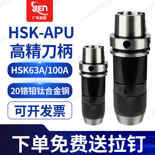 自紧一体式APU1316HSK63A钻夹头