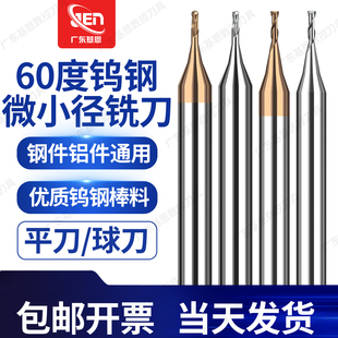 微小径60度钨钢铣刀小径平刀~小径球刀钢用铝用微型雕刻刀立铣刀