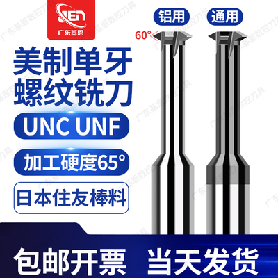 单牙美制UNC/UNF钨钢螺纹铣刀