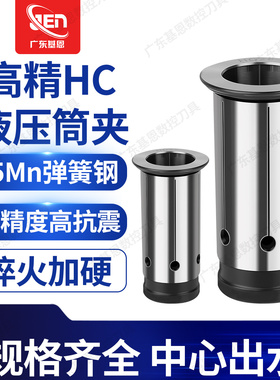 液压筒夹 高精度数控夹头HC12/16/20/25/32 数控液压刀柄