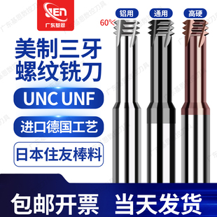 超硬美制钨钢三牙螺纹铣刀UNC/UNF 4-40 6-32 1/4 3/8 三齿铣牙刀