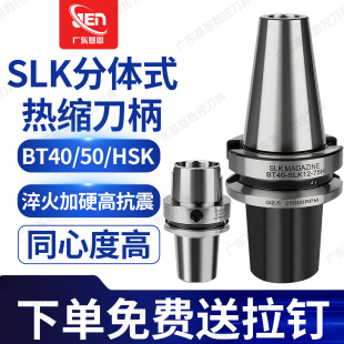 BT40/BT50/HSK63A-SLK12分体式热缩刀柄热胀烧结高速高精度基础柄