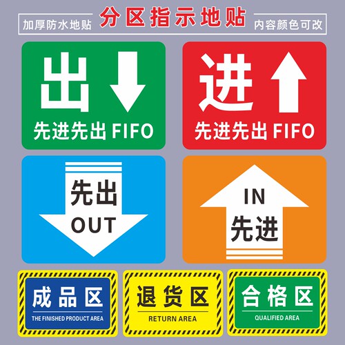 先进先出FIFO地面标识牌耐磨定制