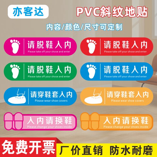 请脱鞋入内提示标识贴防水耐磨