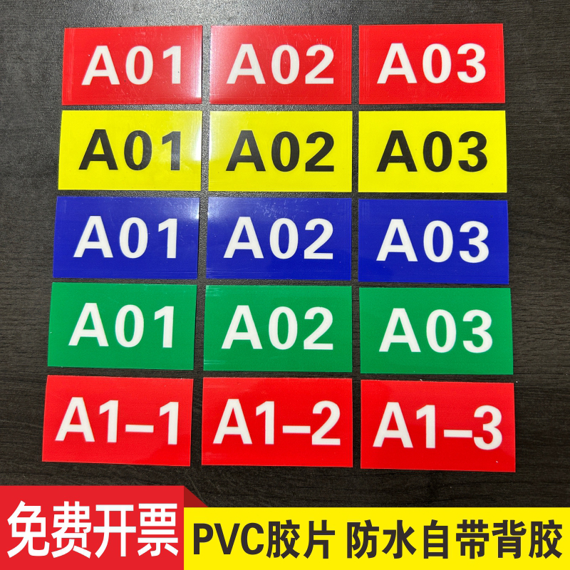 仓库货架编号数字号码贴PVC胶片