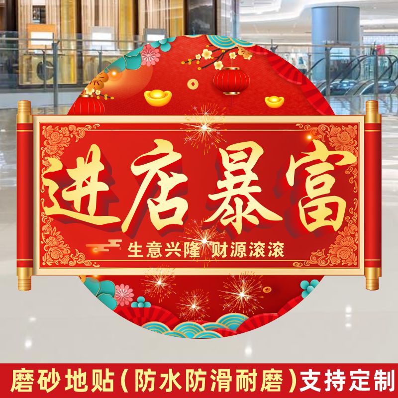 开业地贴新店装饰布置标贴