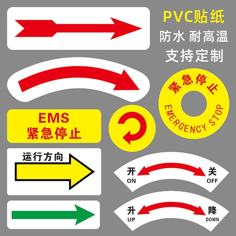 机械设备运转方向箭头标志指示贴机器运行方向标识贴顺逆时针旋转标示