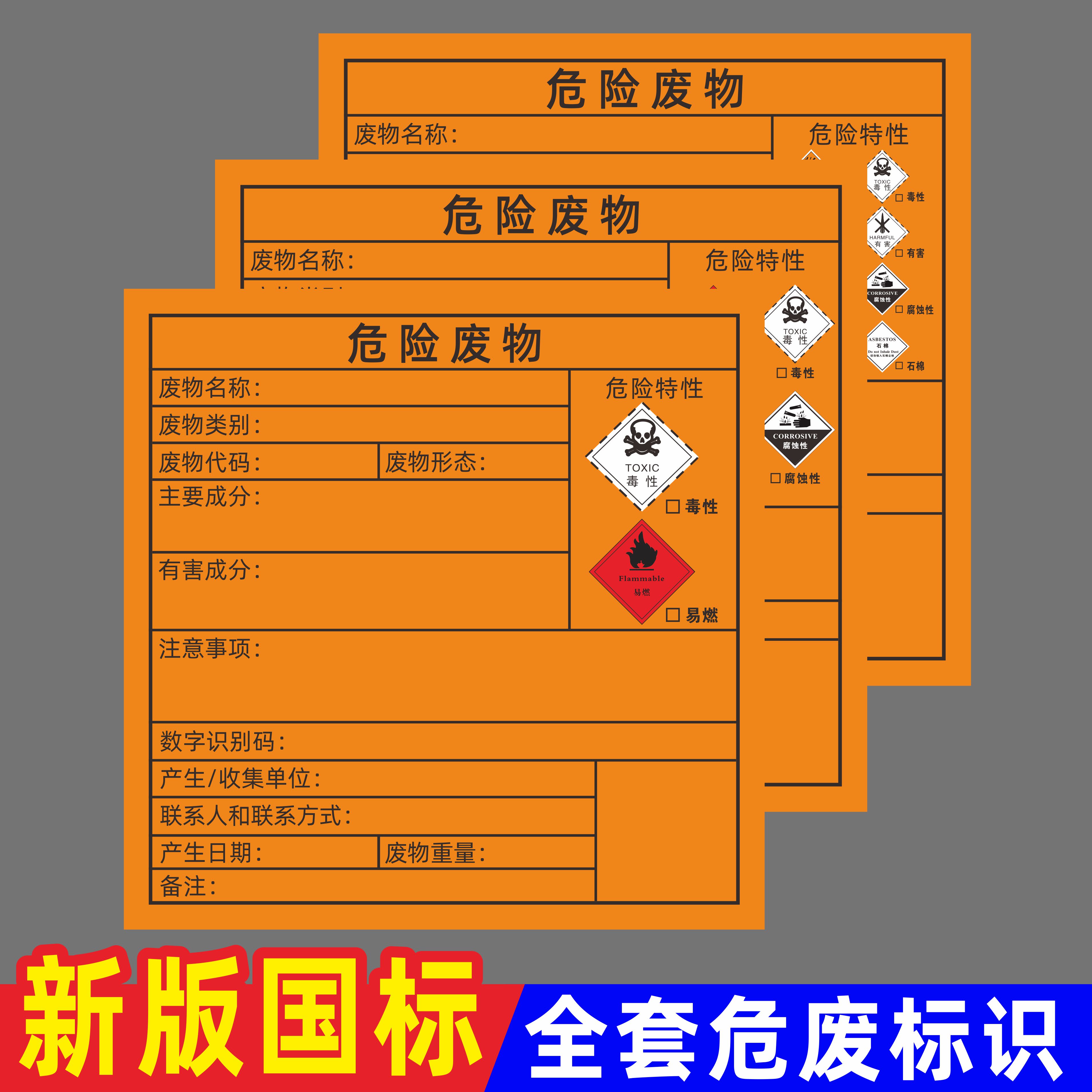 新版国标危险废物标签贴暂存间危险废物警示牌汽修厂危险品标志牌有毒易燃八合一不干胶贴纸仓库标识牌定制