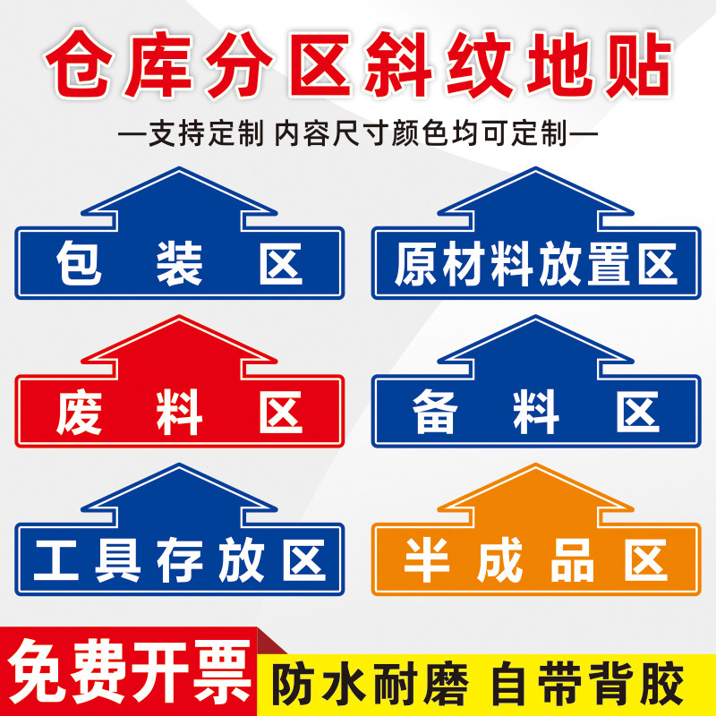 仓库分区斜纹地贴箭头指示标识贴