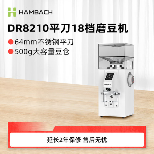 HAMBACH汉巴赫DR8210 磨豆机现磨意式咖啡家用商用电动磨豆粉碎机