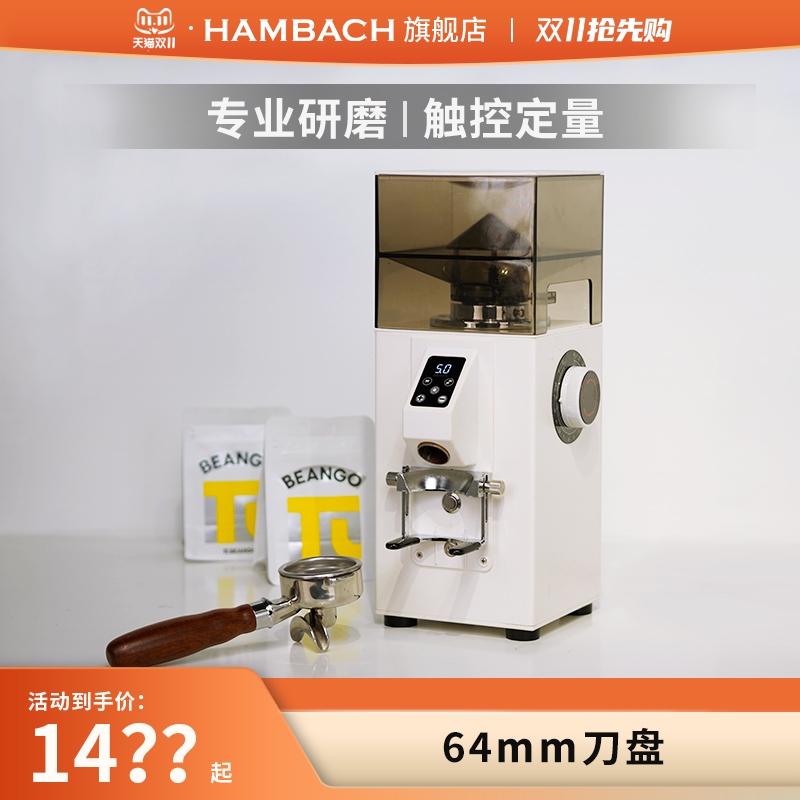 HAMBACH汉巴赫磨豆机现磨意式咖啡家用商用电动磨豆粉碎机研磨器