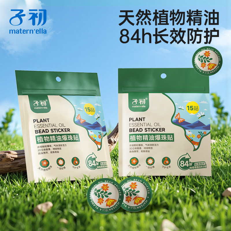 子初matern'ella植物精油爆珠贴婴儿童宝宝学生户外随身卡通贴纸