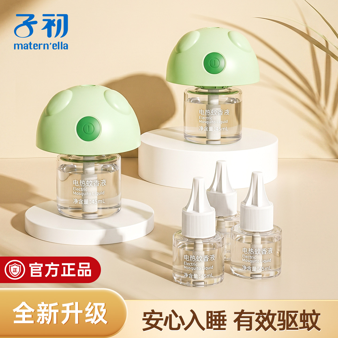 子初maternella电热蚊香液官方正品旗舰店驱蚊液补充液灭蚊液防蚊